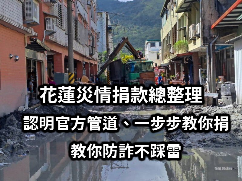認明官方管道、一步步教你捐，也教你防詐不踩雷